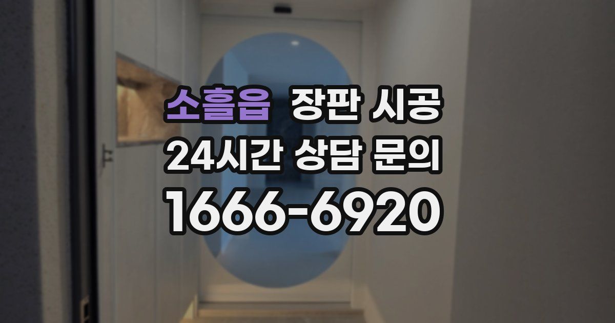 소흘읍 장판 시공