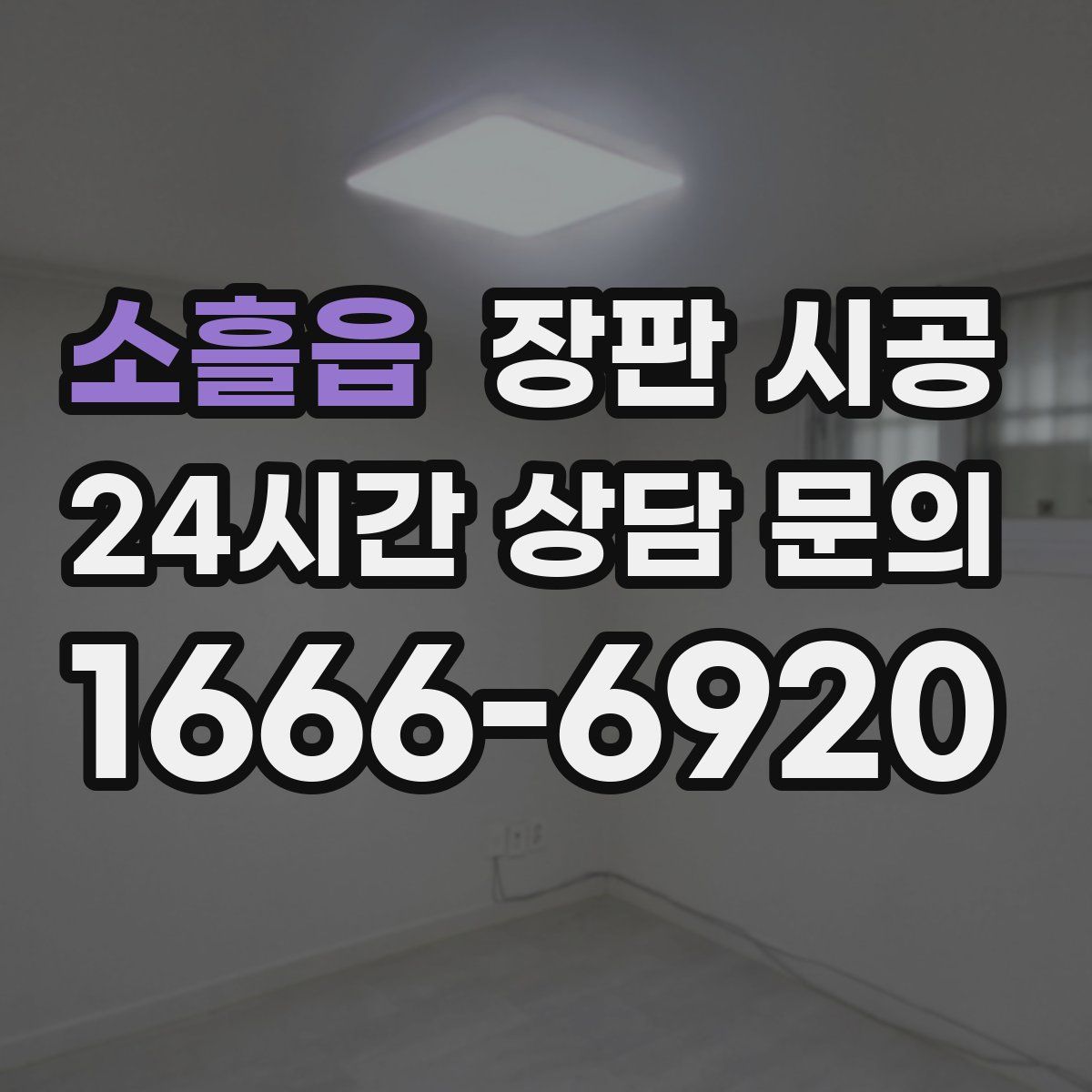 소흘읍 장판 시공