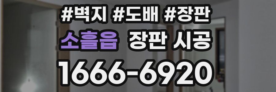 소흘읍 장판 시공
