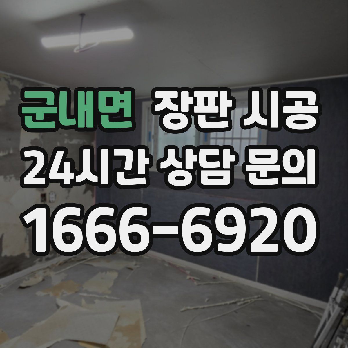 군내면 장판 시공