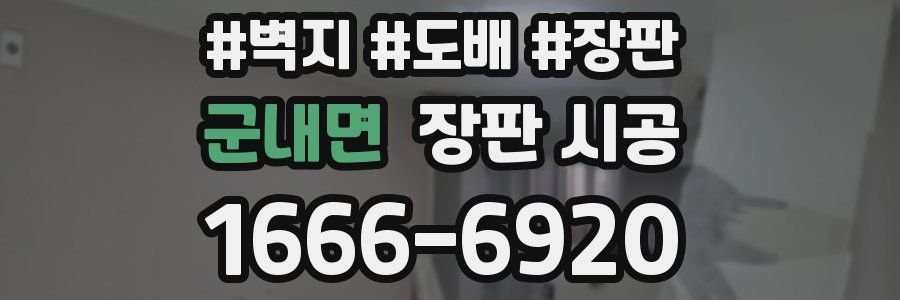 군내면 장판 시공