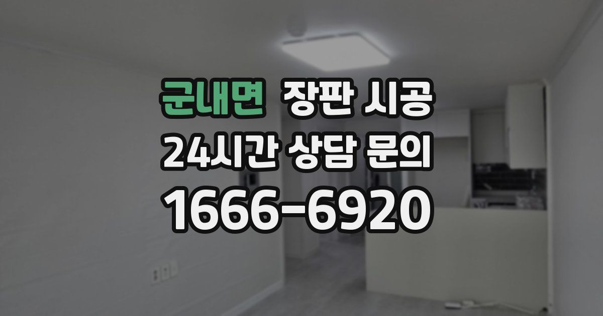 군내면 장판 시공