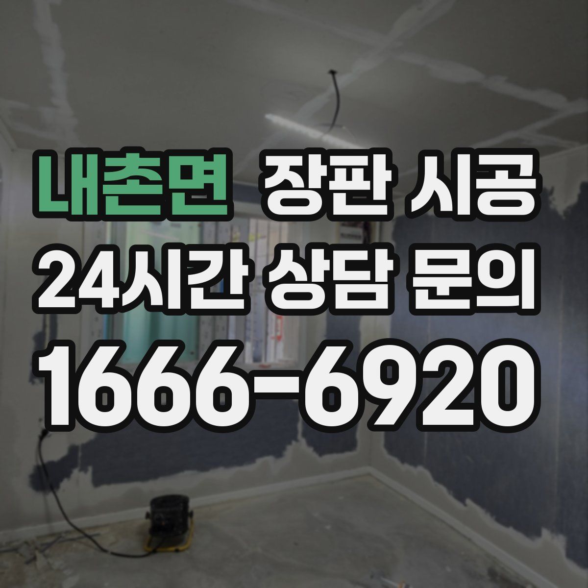 내촌면 장판 시공