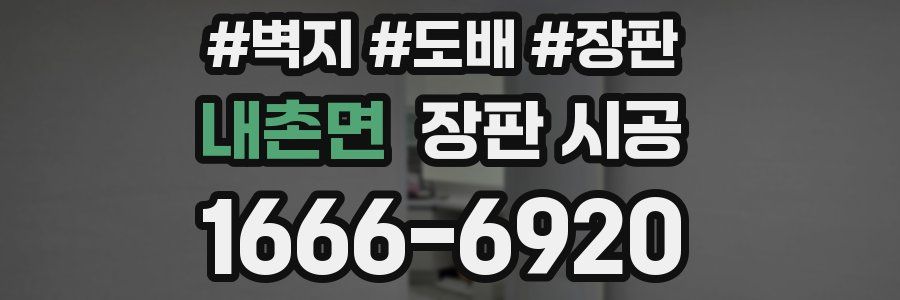 내촌면 장판 시공