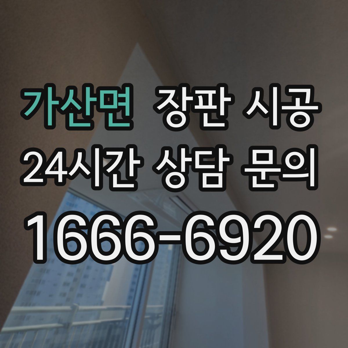 가산면 장판 시공