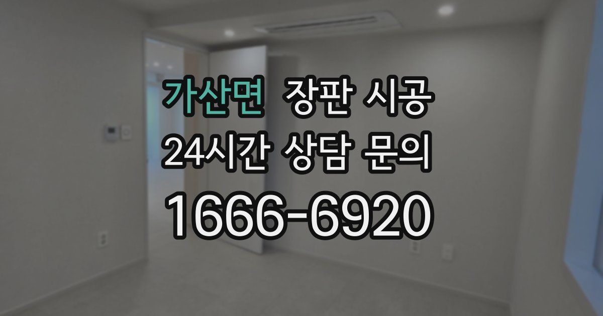 가산면 장판 시공