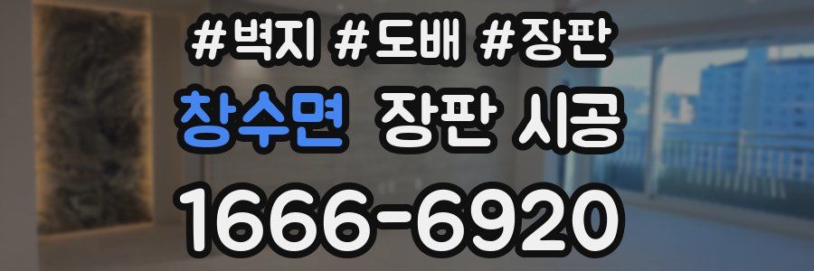 창수면 장판 시공
