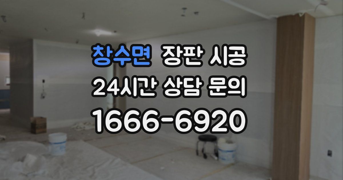 창수면 장판 시공