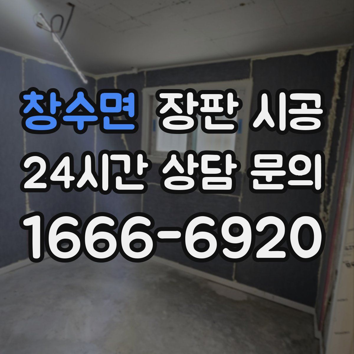 창수면 장판 시공