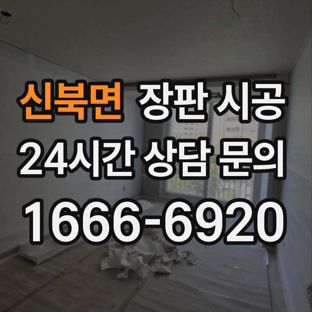 신북면 장판 시공