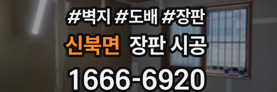 신북면 장판 시공