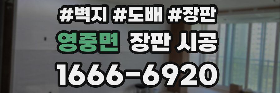 영중면 장판 시공
