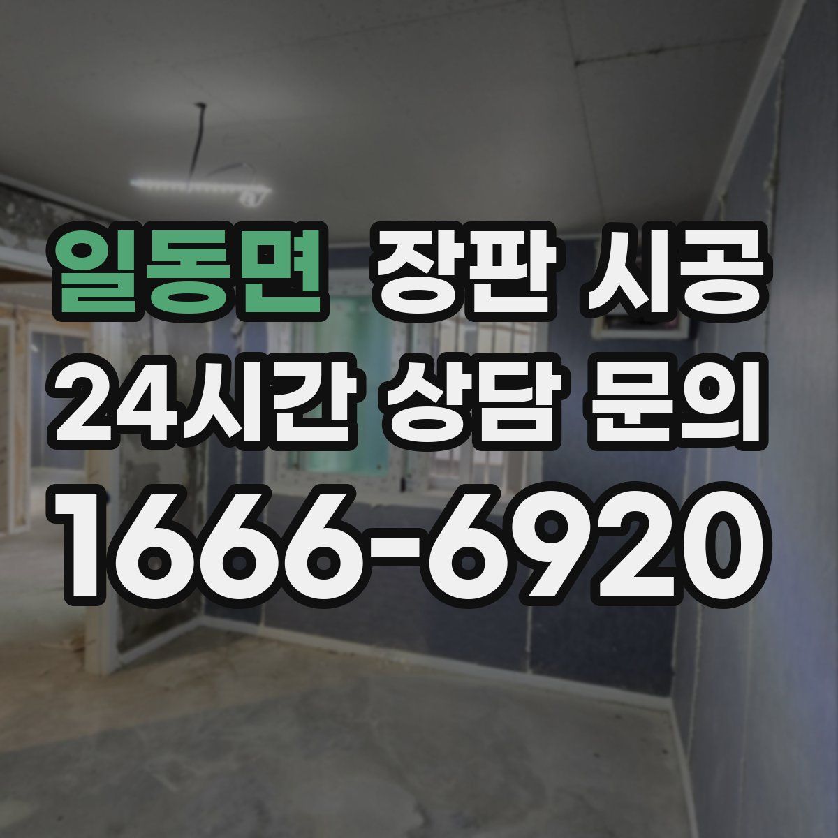 일동면 장판 시공
