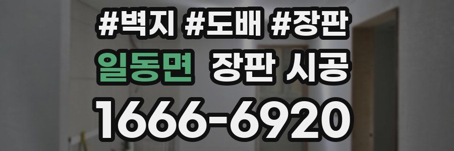 일동면 장판 시공