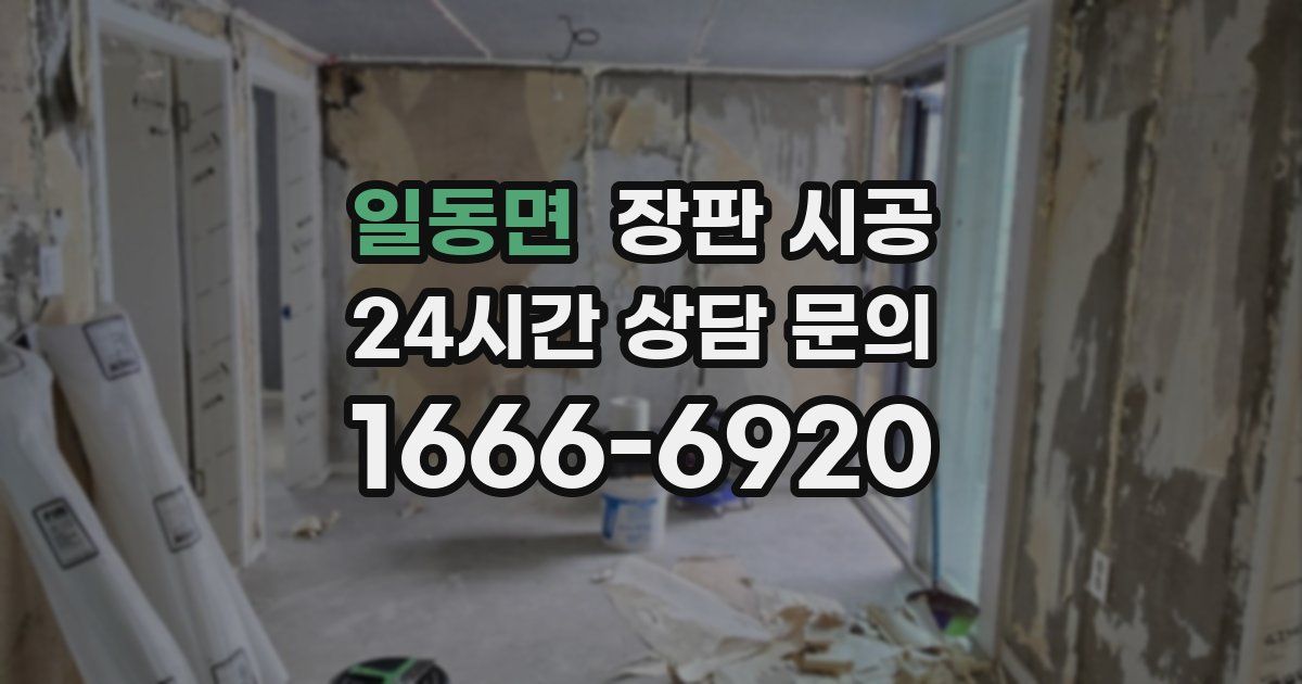 일동면 장판 시공