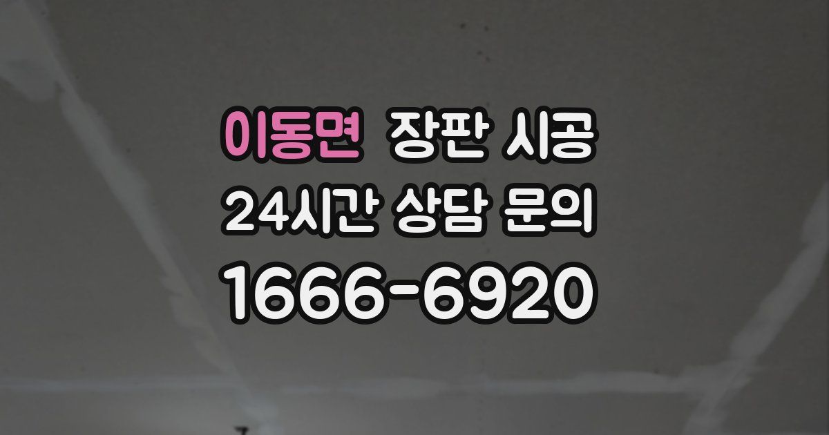 이동면 장판 시공