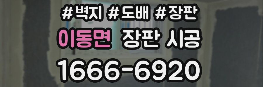 이동면 장판 시공