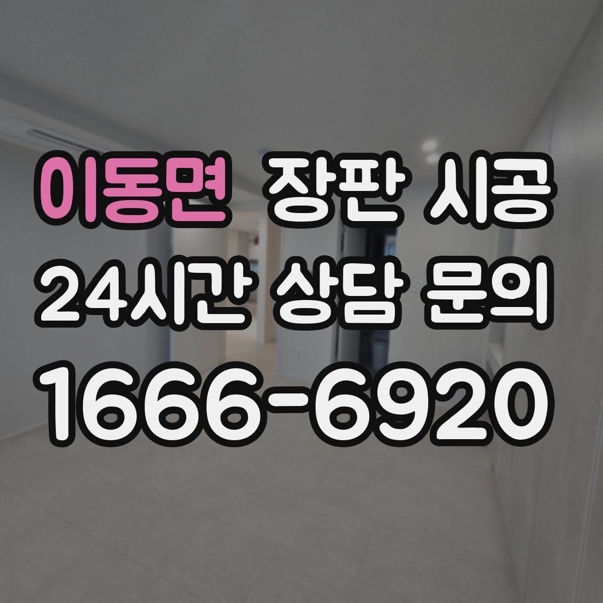 이동면 장판 시공