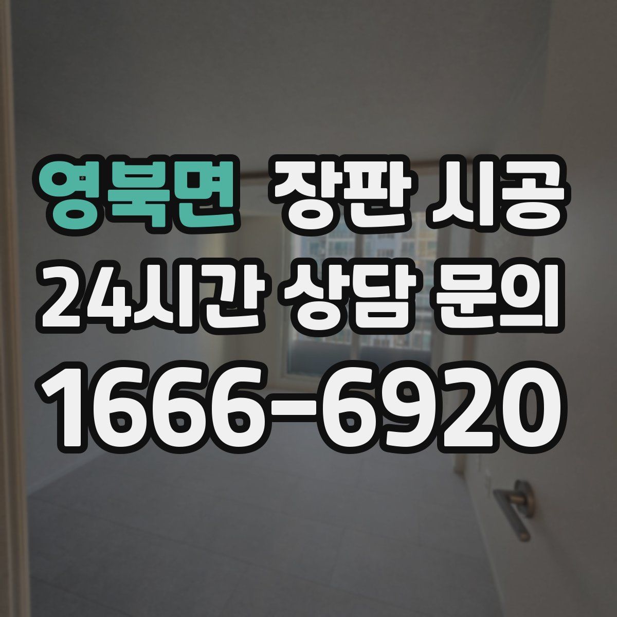 영북면 장판 시공