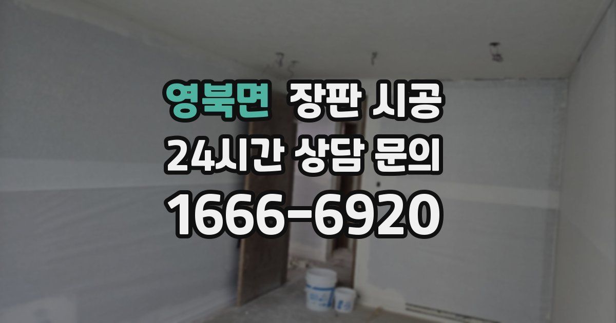 영북면 장판 시공