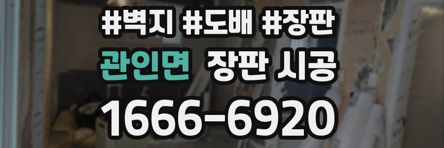 관인면 장판 시공