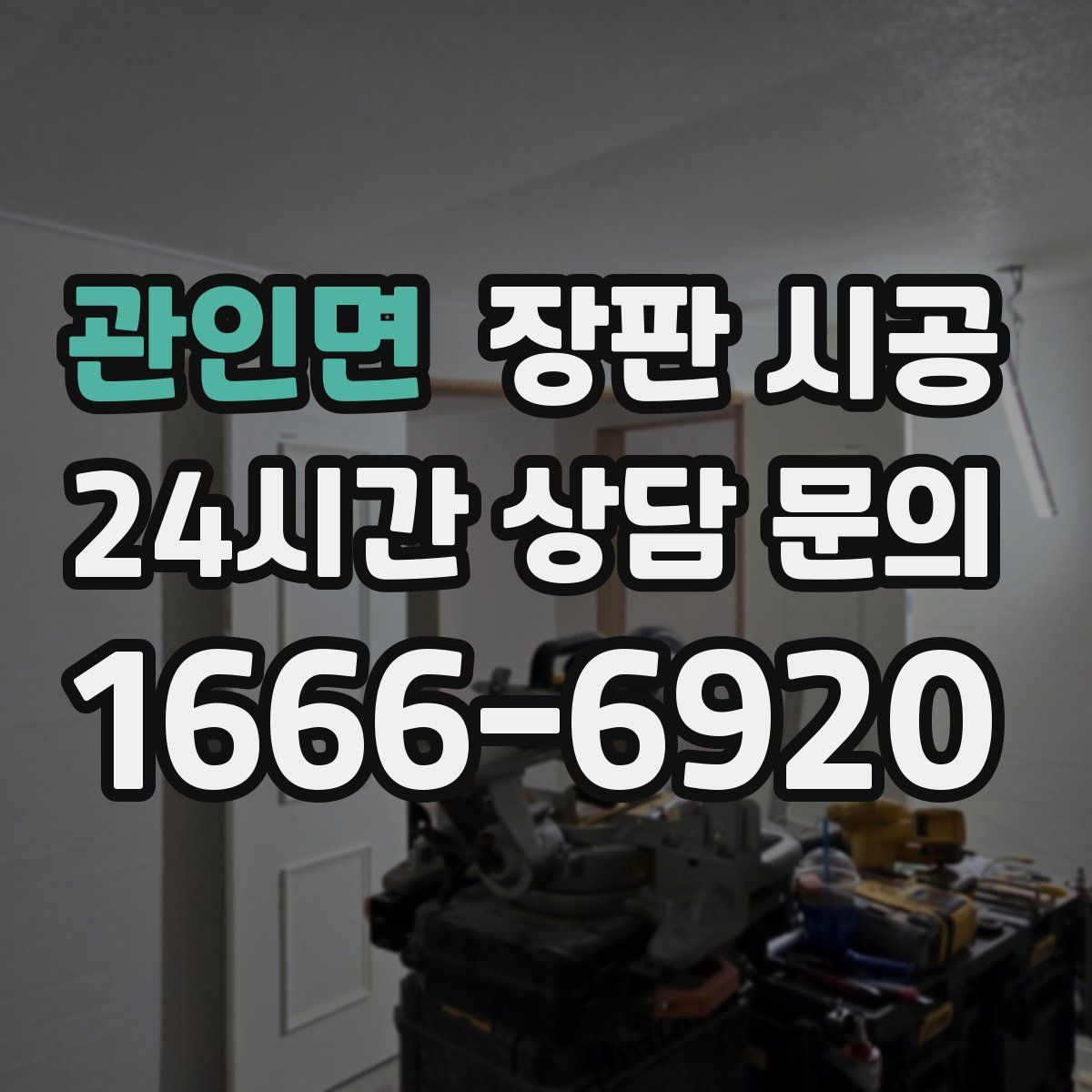 관인면 장판 시공