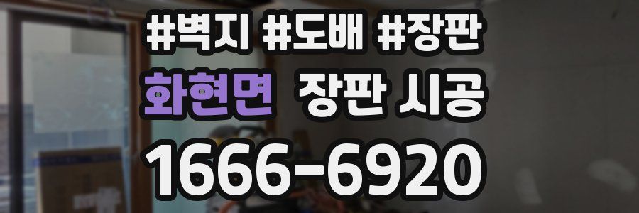 화현면 장판 시공