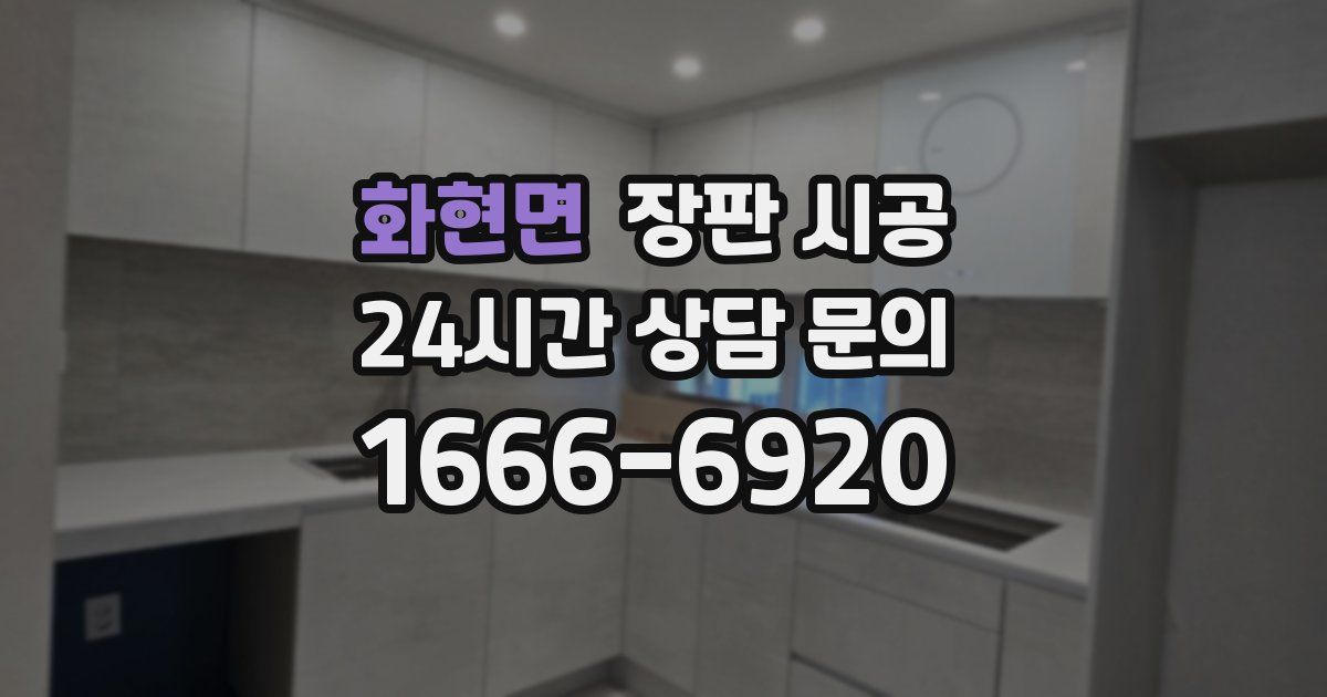 화현면 장판 시공