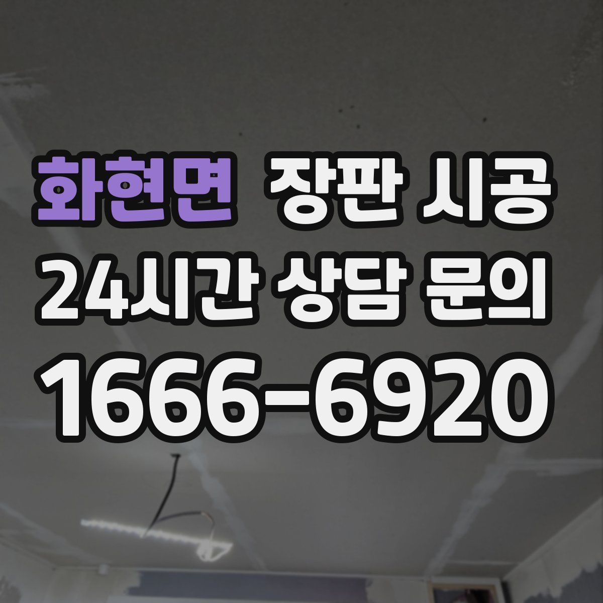 화현면 장판 시공