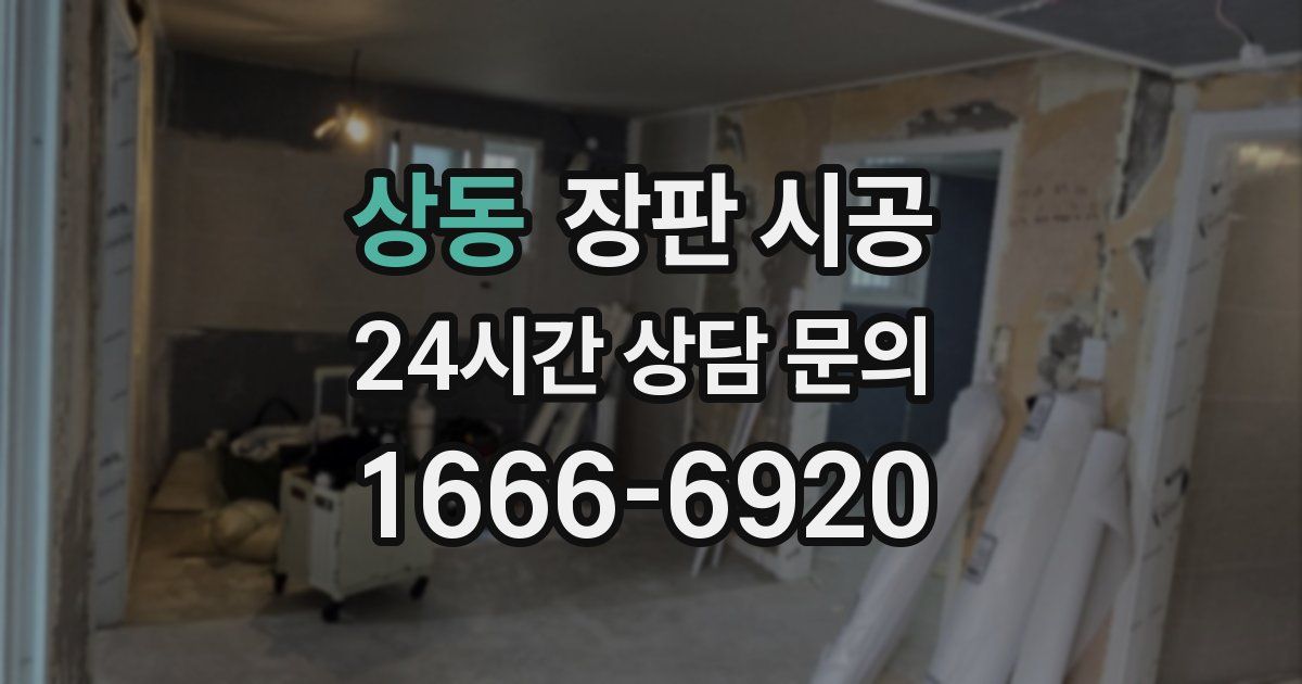상동 장판 시공