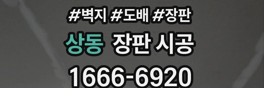 상동 장판 시공