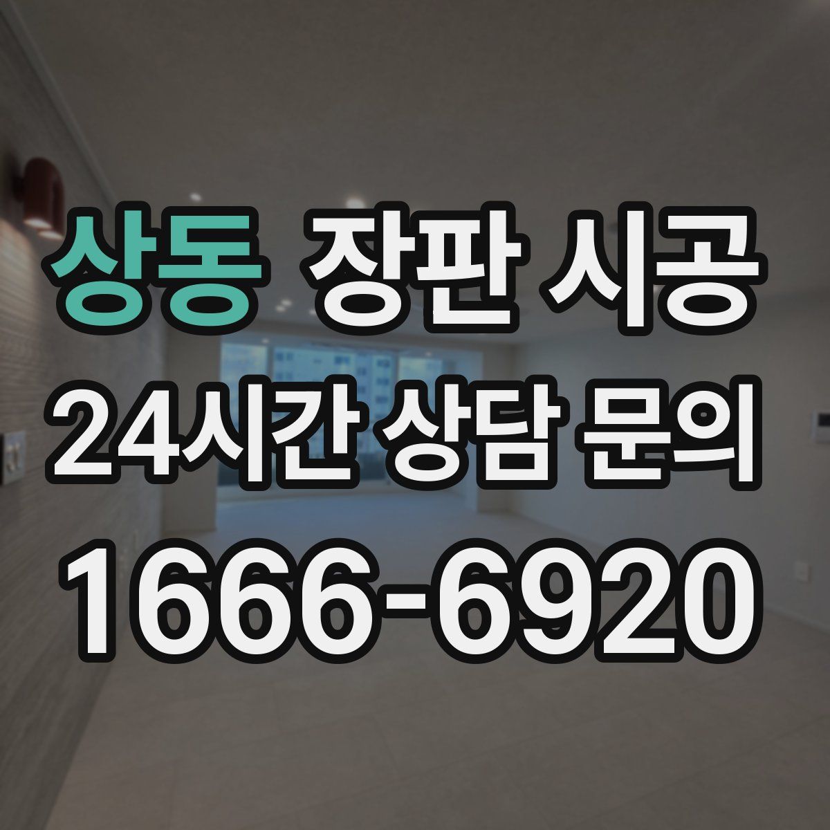 상동 장판 시공