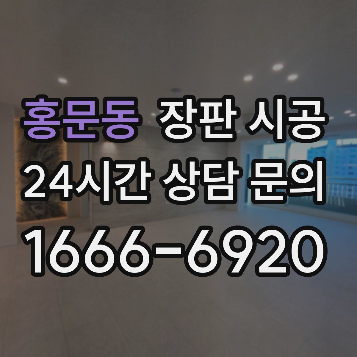 홍문동 장판 시공