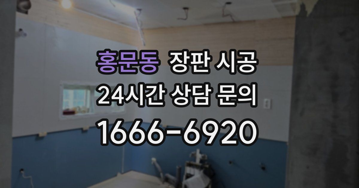 홍문동 장판 시공