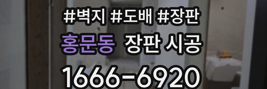 홍문동 장판 시공