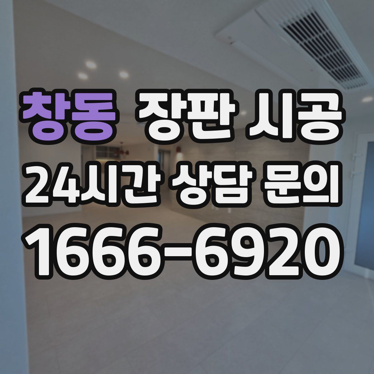 창동 장판 시공