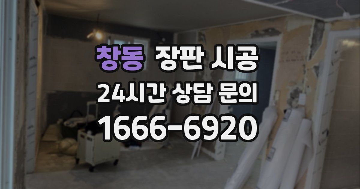 창동 장판 시공