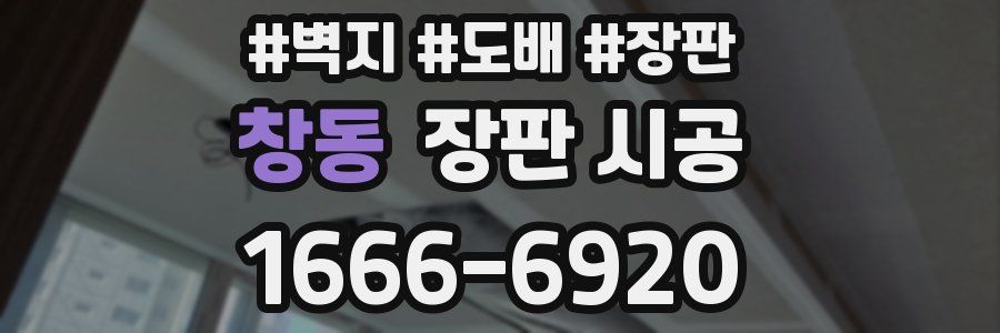 창동 장판 시공