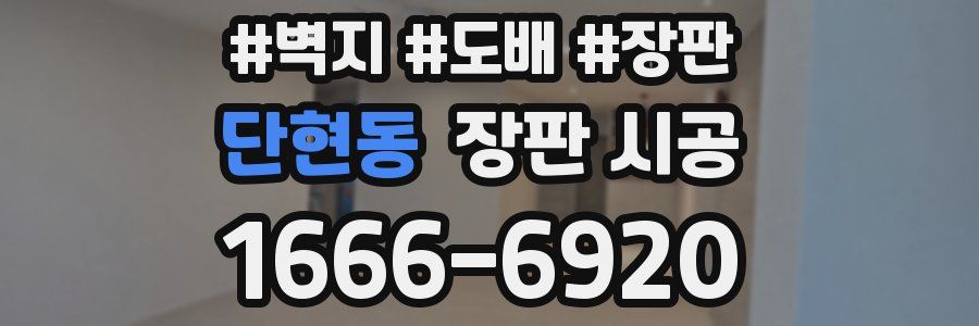 단현동 장판 시공