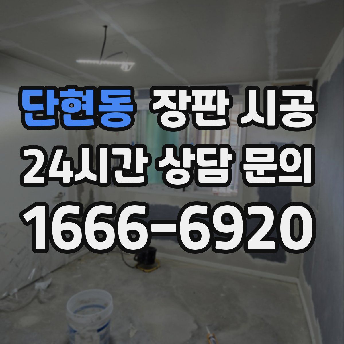 단현동 장판 시공