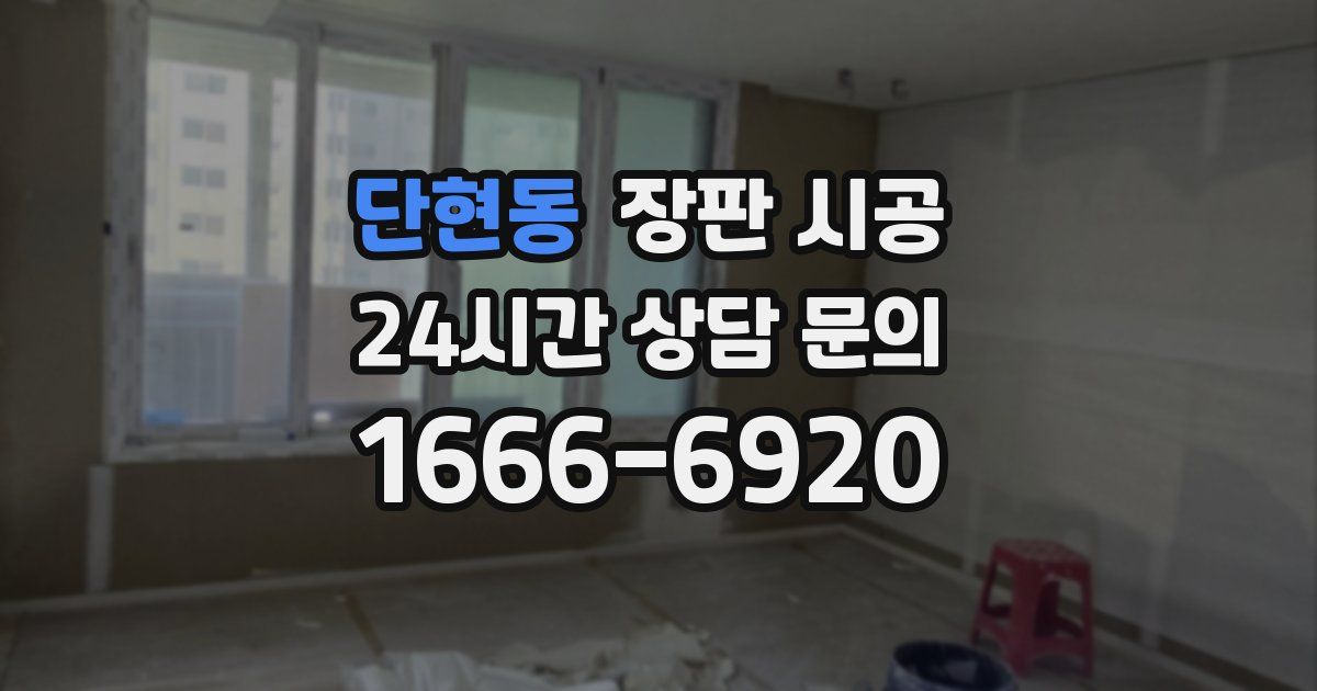 단현동 장판 시공