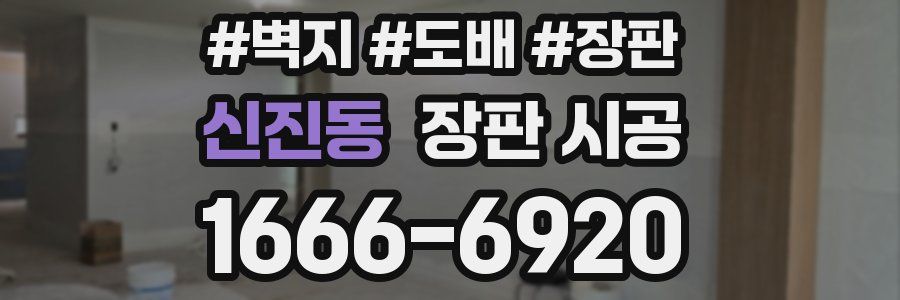 신진동 장판 시공