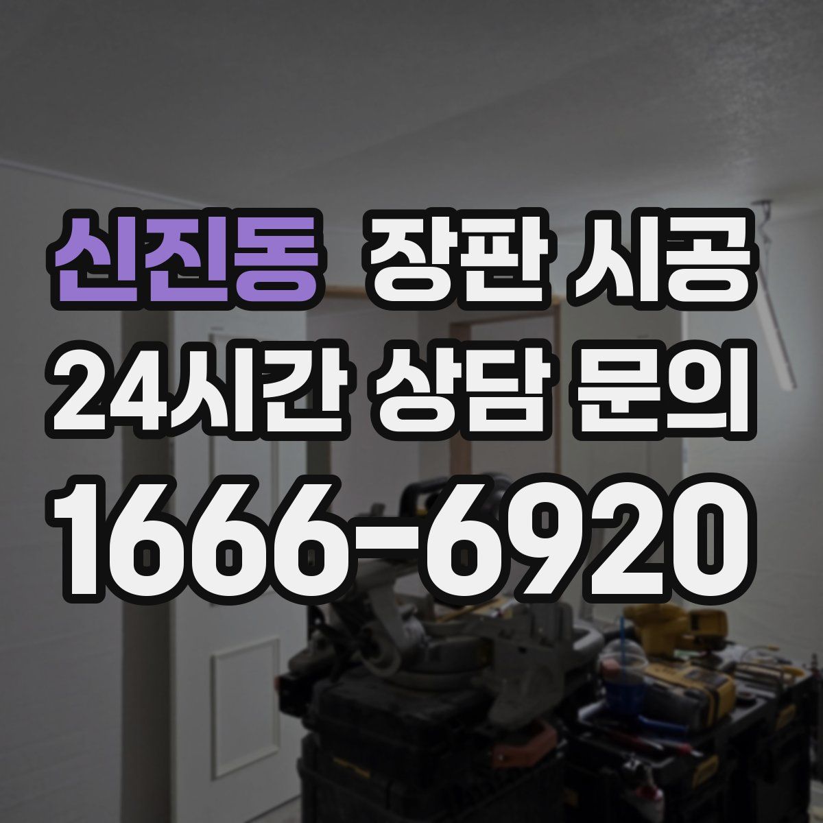 신진동 장판 시공