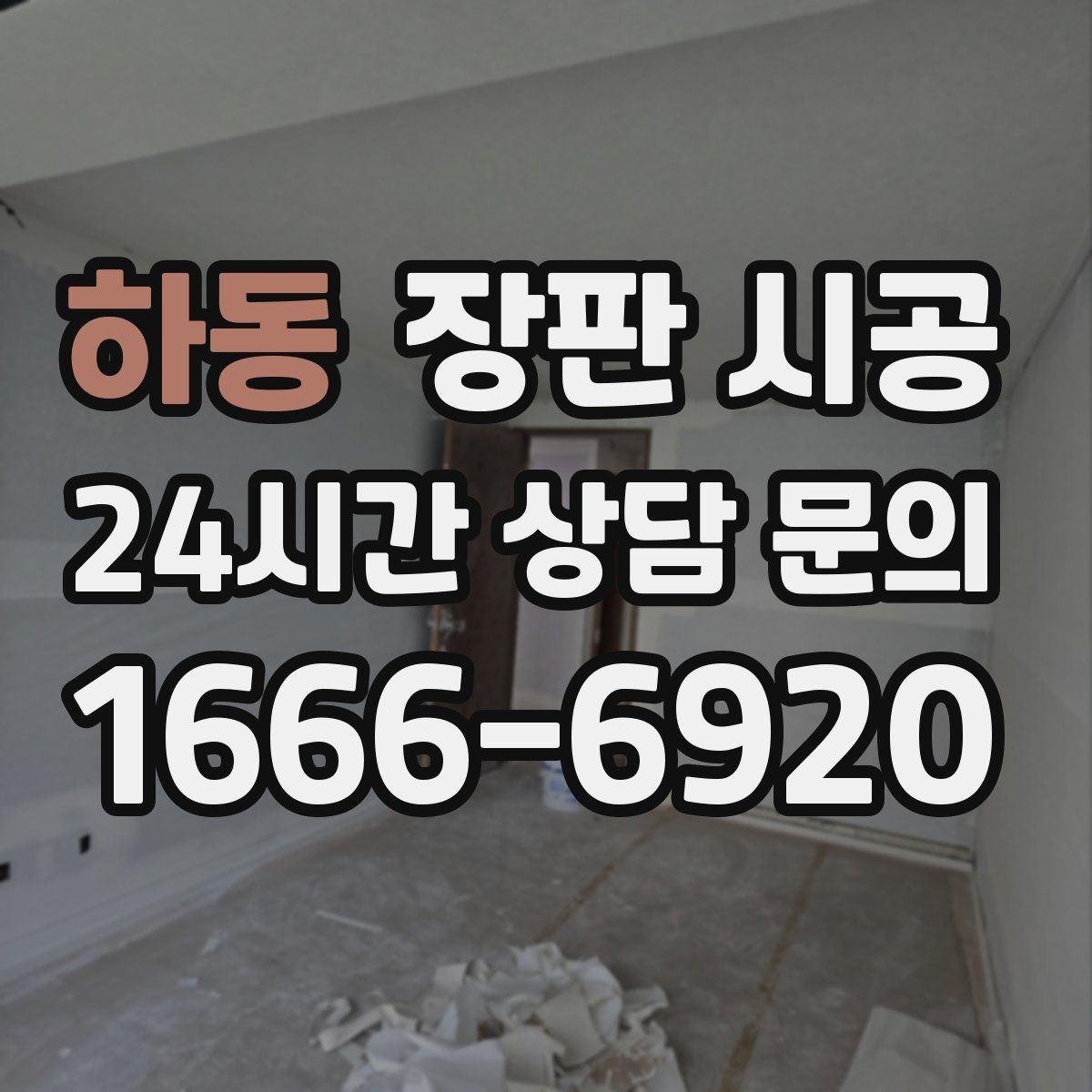 하동 장판 시공