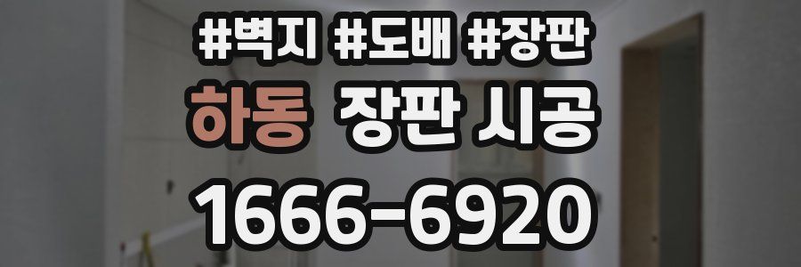 하동 장판 시공