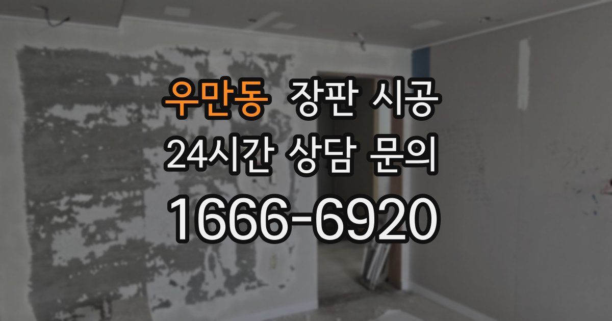 우만동 장판 시공