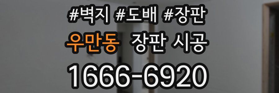 우만동 장판 시공