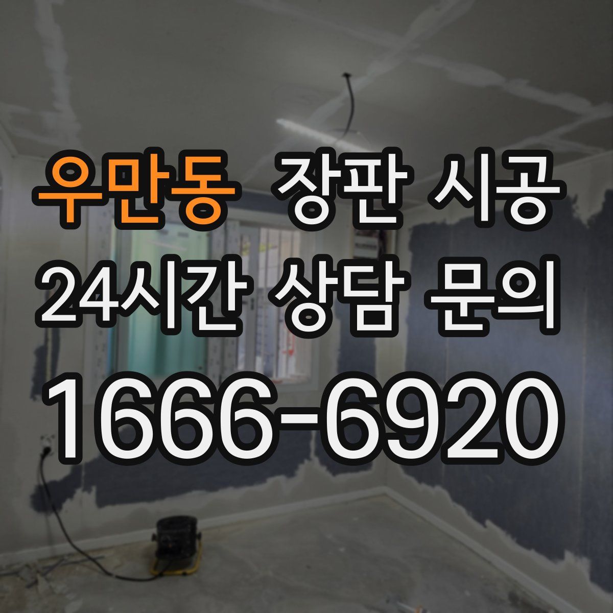 우만동 장판 시공