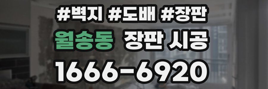 월송동 장판 시공
