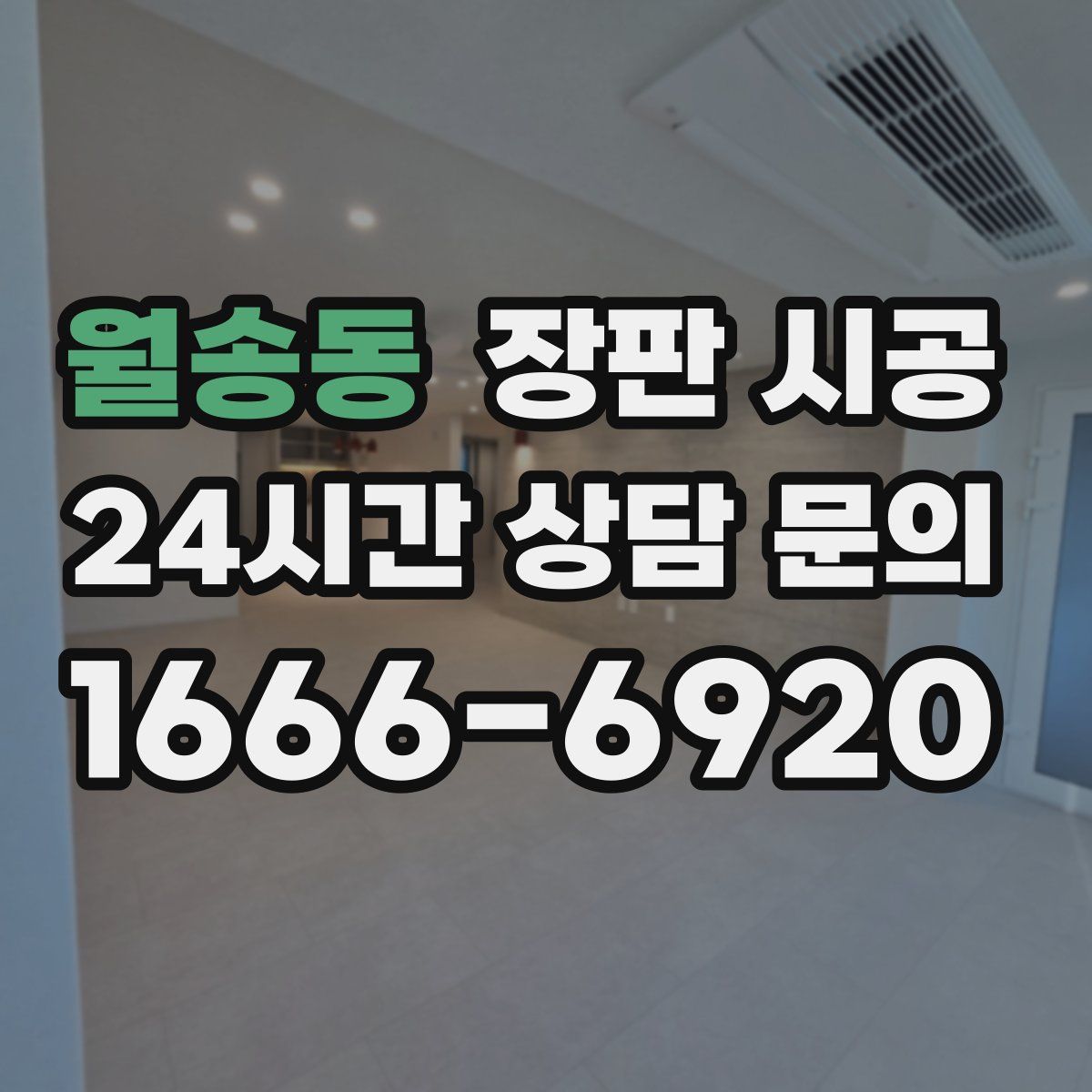 월송동 장판 시공